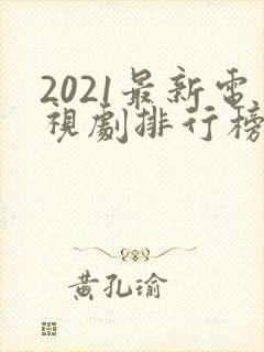 2021最新电视剧排行榜天狼影视