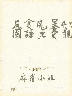 反贪风暴4电影国语免费观看