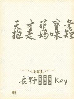 天才萌宝爹地请抱走妈咪短剧全集