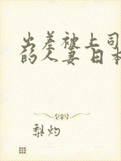 出差被上司征服的人妻 日本