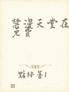 禁漫天堂在线看免费