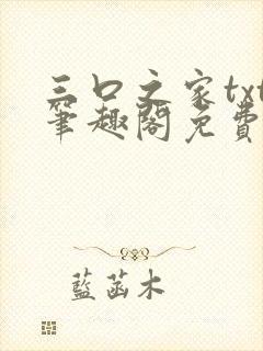 三口之家txt笔趣阁免费阅读