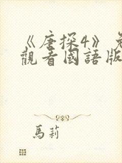 《唐探4》免费观看国语版电影