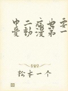 中二病也要谈恋爱动漫第一季封面