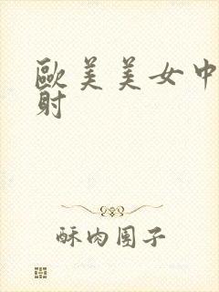 欧美美女中出内射