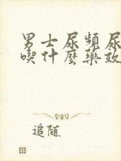 男士尿频尿不尽吃什么药效果最好