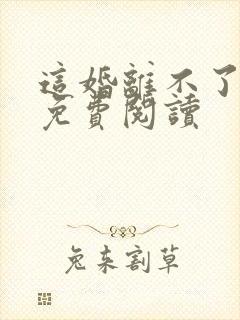 这婚离不了小说免费阅读