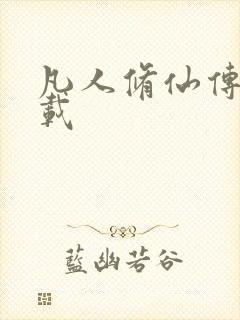 凡人修仙传 下载