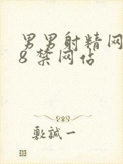 男男射精网站18 禁网站