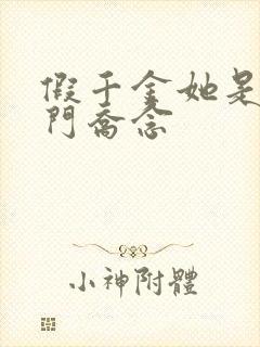 假千金她是真豪门乔念