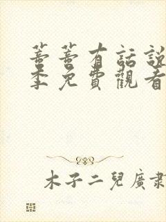 蒂蒂有话说第三季免费观看封面