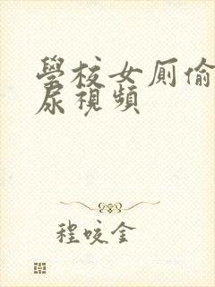 学校女厕偷拍撒尿视频