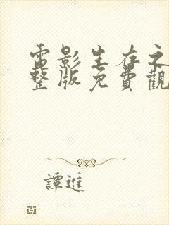 电影生存之战完整版免费观看高清