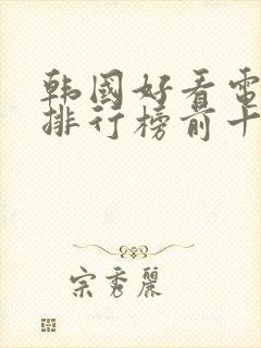 韩国好看电视剧排行榜前十名