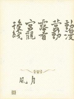 后宫露营动漫在线观看动漫无删减封面