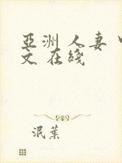 亚洲 人妻 中文 在线