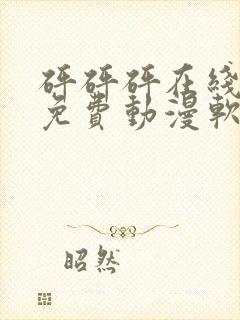 砰砰砰在线观看免费动漫软件封面