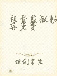 视觉监狱动漫全集免费