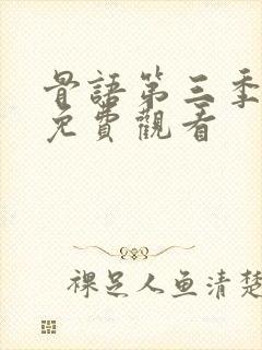 骨语第三季全集免费观看