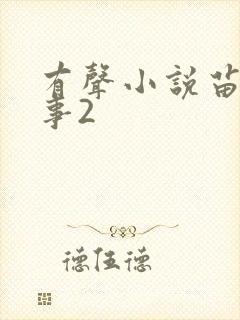 有声小说苗疆蛊事2封面