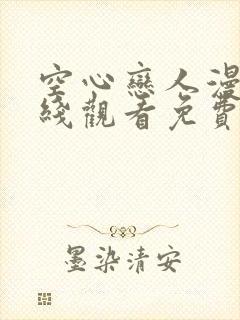 空心恋人漫画在线观看免费