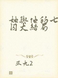 她与他的七年之囚大结局封面