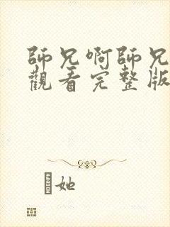 师兄啊师兄免费观看完整版高清封面