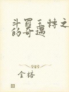 斗罗玉转之不乐的奇遇封面