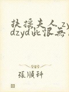 扶摇夫人 zydzyd此恨无关