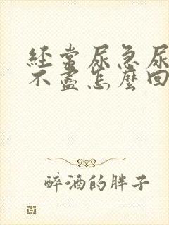 经常尿急尿频尿不尽怎么回事