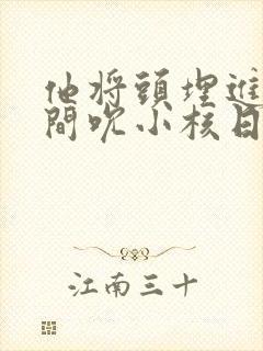 他将头埋进双腿间吮小核日本封面