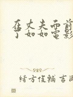 在丈夫面前被耍了如如电影日本