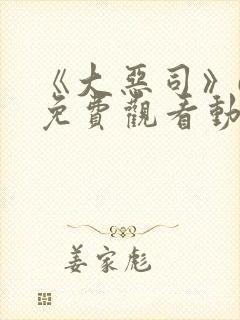 《大恶司》6集免费观看动漫