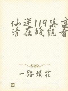 仙逆119集高清在线观看封面