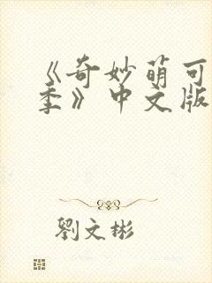 《奇妙萌可第六季》中文版