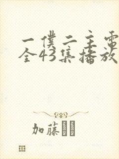 一仆二主电视剧全43集播放