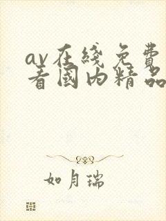 av在线免费观看国内精品