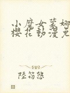 小魔女蒙娜动漫樱花动漫免费观看