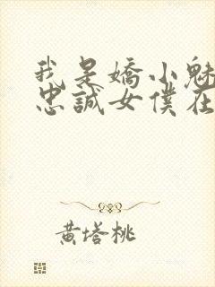 我是娇小魅魔的忠诚女仆在线观看