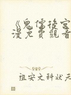 《鬼儒后宫》动漫免费观看全集下载封面