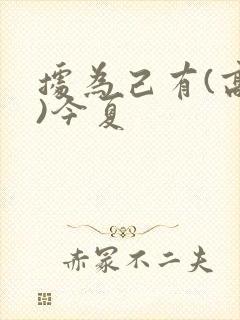 据为己有(高干)今夏