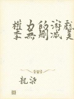 权力的游戏第七季无删减美剧