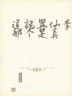 道诡异仙李火旺那个是真