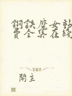 钢铁魔女动漫免费全集在线观看高清