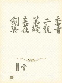 剑来第二季第一集在线观看免费完整版