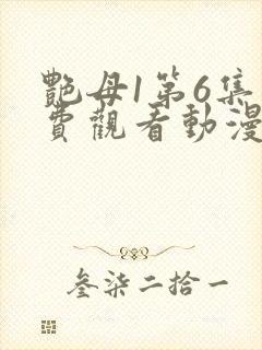 艳母1第6集免费观看动漫下载