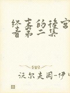 终末的后宫在线看第二集