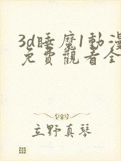 3d睡魔1动漫免费观看全集