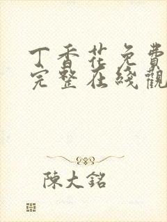 丁香花免费高清完整在线观看完整版