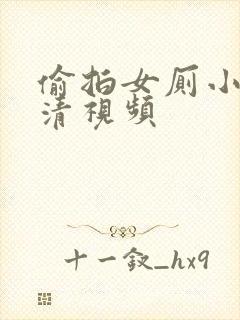 偷拍女厕小便高清视频